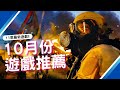 【10月PS4,PS5,SWITCH,XBOX,PC】11款最新遊戲推薦｜暗黑破壞神4 DLC｜沉默之丘2 重製版｜時鐘塔:倒帶｜暗喻幻想:ReFantazio｜COD黑色行動6｜咖咖 Channel