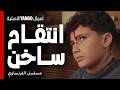 حرقه بالقهوة عشان هان أمه وتكلم عليها مسلسل الفرنساوي عمرو يوسف جمال سليمان