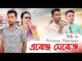 এৰেঞ্জ মেৰেজ 👩‍❤️‍👨 - Part: 6 - Assamese web series by Black And White 2024