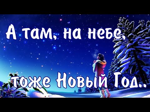 А там на небе тоже Новый Год../ А там на небе тоже суета../Ирина Самарина Стихи