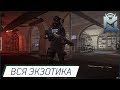 The Division 2 / Где взять всю экзотику?