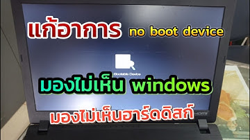 แก้อาการ notebook มองไม่เห็น windows มองไม่เห็นฮาร์ดดิสก์ no boot device