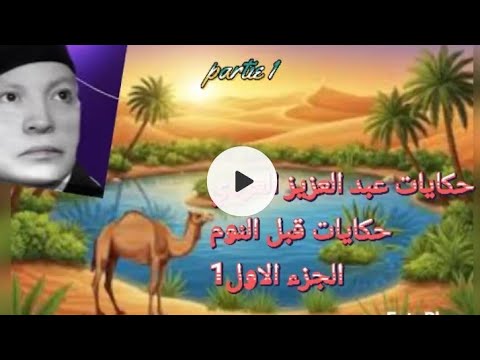 حكايات العروي القديمة كاملة الجزء الاول