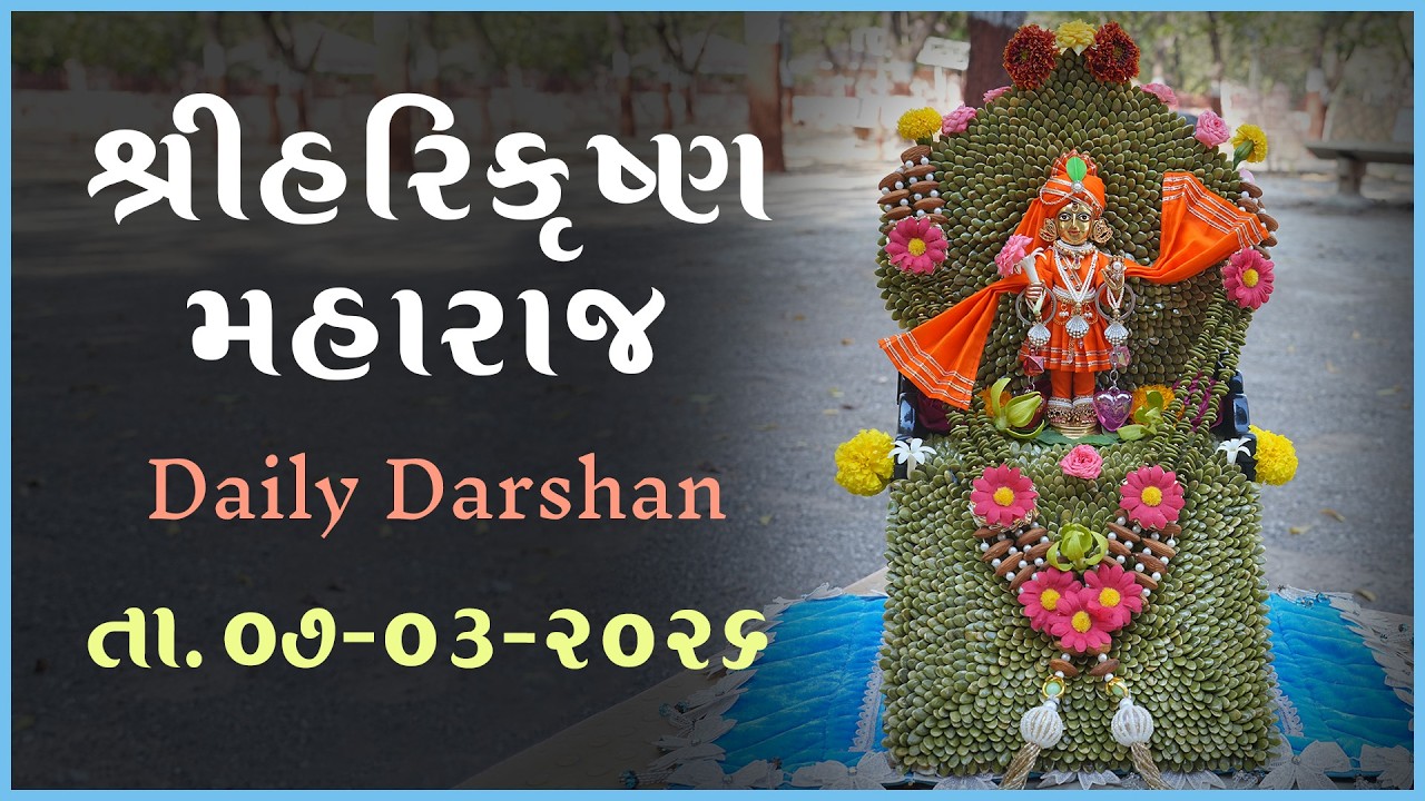 Harikrushna Maharaj | હરિકૃષ્ણ મહારાજ | Daily Darshan | 07 Mar 2026