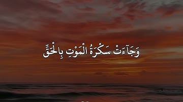 ياسر الدوسري سورة ق وَجَآءَتْ سَكْرَةُ ٱلْمَوْتِ بِٱلْحَقِّ ۖ ذَٰلِكَ مَا كُنتَ مِنْهُ تَحِيدُ