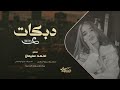 وردة وردة على المرقص تعالي وردة وردة دبكات طرب الطرب 2025 احمد سليمان