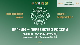 Оргхим - Первенство России по мини-футболу. Сезон 2022-2023 г. 14 марта. Минин-Арена.