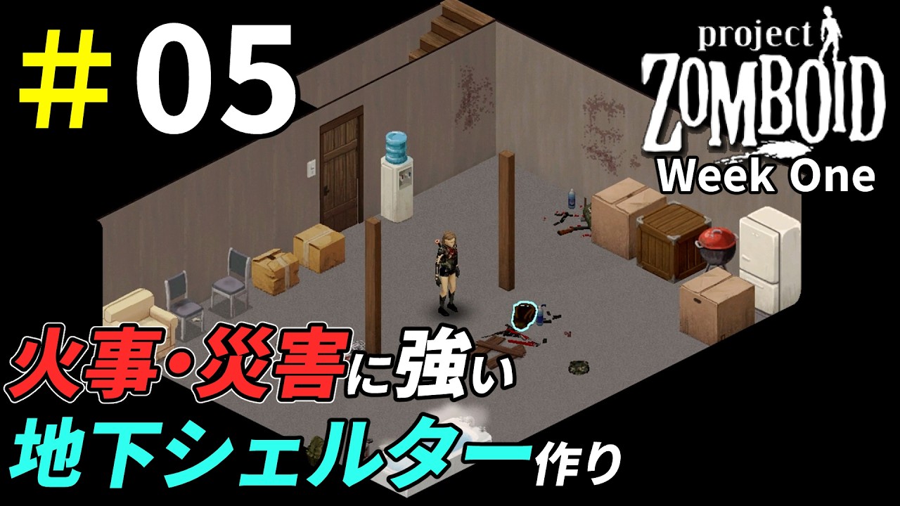 何が起きても安全に暮らせる地下拠点を作る[Project Zomboid]：05