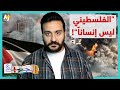 الجهبذ كيف يتم تجريد الفلسطينيين من إنسانيتهم تمهيدا لقتلهم دون تأنيب ضمير