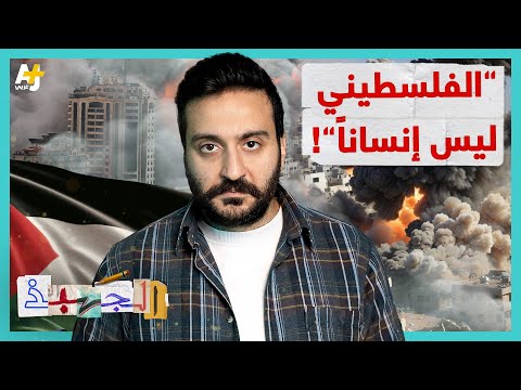 الجهبذ كيف يتم تجريد الفلسطينيين من إنسانيتهم تمهيدا لقتلهم دون تأنيب ضمير