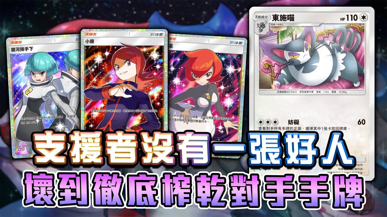 支援者沒有一張好人！壞到徹底瘋狂榨乾對手手牌！東施喵+小銀+夥星+紅牌的社交牌組。【Pokemon TCG Pocket】