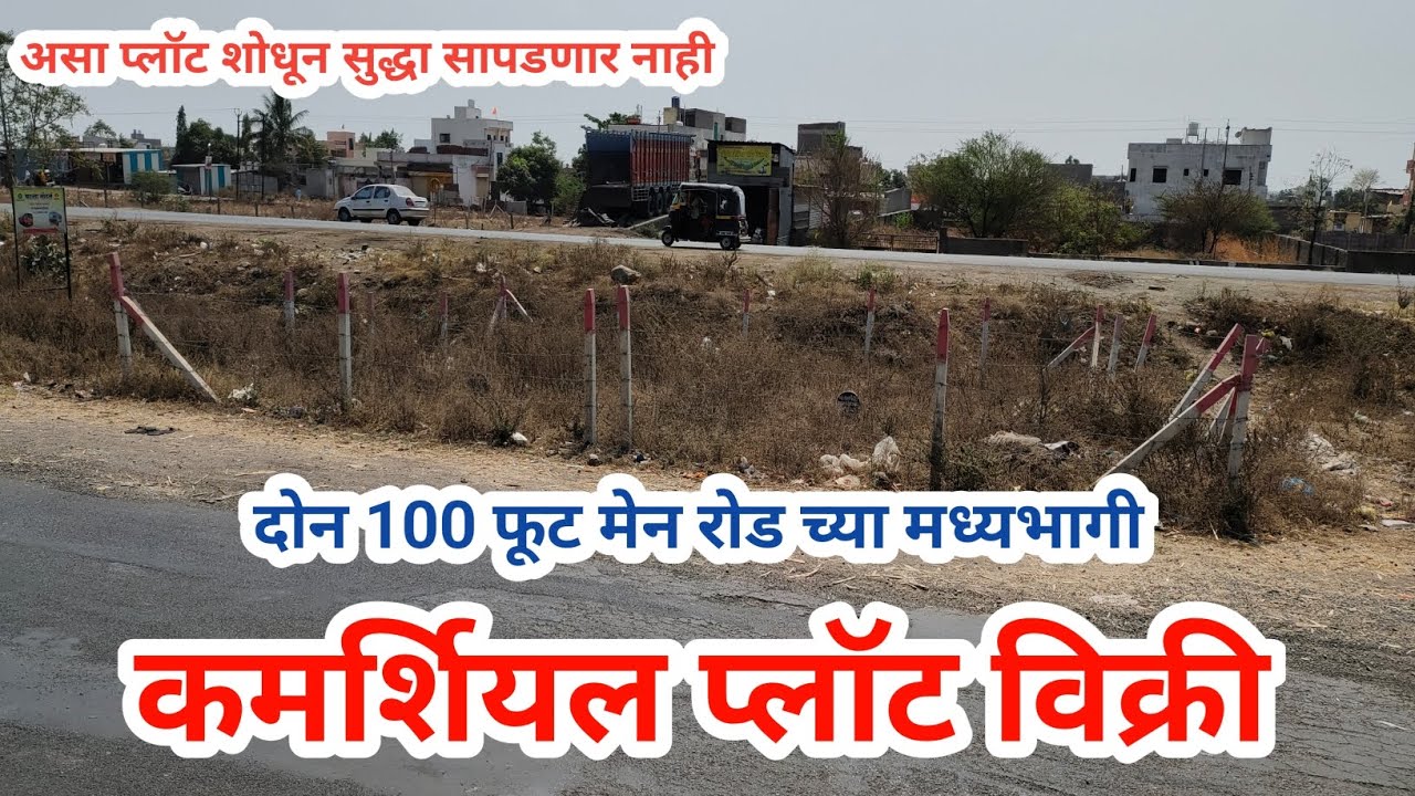 दोन 100 फूट मेन हायवे रोडच्या मध्यभागी कमर्शियल प्लॉट विक्री, कोणताही व्यवसाय यशस्वी चालेल असे ठिकाण