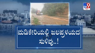 Heavy Rain in Kodagu | ಭೂಮಿ ಗಡಗಡ ಕುಸಿಯುತ್ತಿವೆ ಗುಡ್ಡ ನದಿಗಳ ಉಗ್ರರೂಪಕ್ಕೆ ಪ್ರವಾಹದ ನಡುಕ