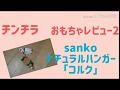 【チンチラ】おもちゃレビュー2 SANKOナチュラルハンガー「コルク」chinchira