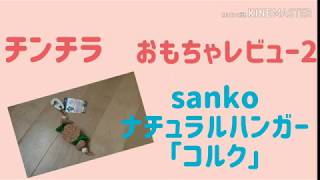 【チンチラ】おもちゃレビュー2 SANKOナチュラルハンガー「コルク」chinchira