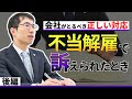 不当解雇について会社が訴えられた時の対応などを解説【後編】