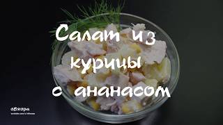 Салат с курицей и ананасами Салат с курицей и ананасами
