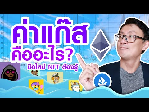 วีดีโอ: ฉันต้องใช้ ETH เท่าไหร่สำหรับแก๊ส?