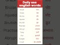 English word meaning  #Vocabulary #Daily use english words #Vocabs #Basic english #Easy english word