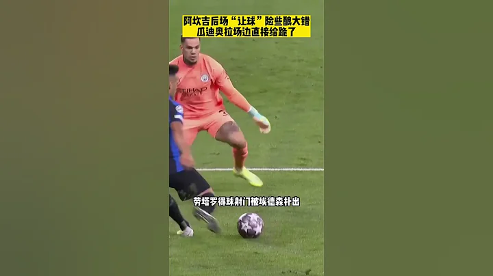 惊出一身冷汗！阿坎吉后场失误让球险些送大礼，瓜迪奥拉场边直接看跪了 #阿坎吉失误瓜迪奥拉跪了 #曼城VS国米 #以球之名十万火集 - 天天要闻