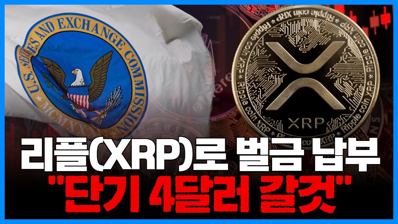 美 SEC 벌금, 리플(XRP)로 지급?…