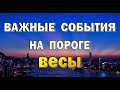 ВЕСЫ⭐АКЦЕНТ на ДОМ️⭐Таро прогноз События на пороге