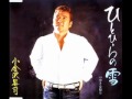 ひとひらの雪 小金沢昇司 cover s