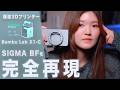 【3Dプリンター買いました】SIGMA BFレビュー| Bambu Lab X1-CでSIGMA BFを完全再現！| CP+2025
