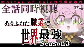 【#同時視聴】ありふれた職業で世界最強 Season3 全話一気見 ~MoEコラボに向けて~【#アニメ】