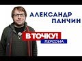 Александр Панчин о лженауке, ГМО и премии имени Гарри Гудини на ток-шоу «В Точку! Персона»