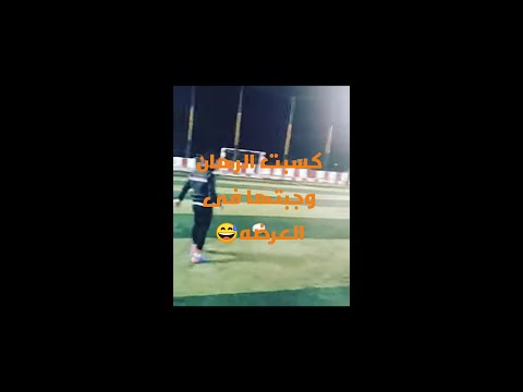 كسبت الرهان من صحبى