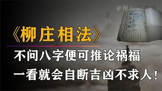 《柳庄相法》：趋吉避凶，旺财催官，泄漏天机的绝妙之术！【抱朴工作室】