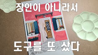 이것들만 있으면 나도 수채화 장인? | 도구탓하는 (안)장인의 후기