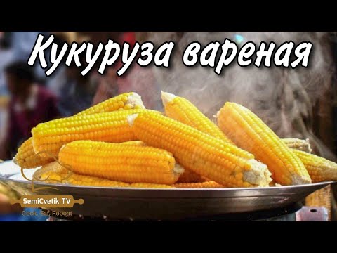 Как сварить очень мягкую сочную кукурузу - быстрый и проверенный способ... Варю теперь только так!
