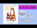 Tiger who came to tea【聞き流し英語絵本】幼児　キッズ　べビー　英語初心者　オリジナル和訳付き