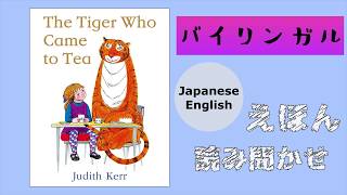 Tiger who came to tea【聞き流し英語絵本】幼児　キッズ　べビー　英語初心者　オリジナル和訳付き