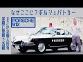 【実在】#120 ポルシェ912パトカー 入手に20年、路上復帰まで20年、登録7回落ち 元警察官の執念 |Boys and Wheels