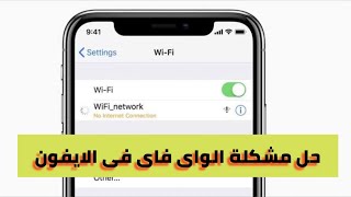 طريقة حل مشكلة شبكة الواى فاى فى الايفون