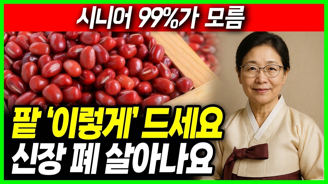 “팥 한 컵이 신장을 살립니다” 콩팥 살리는 붉은 보약, 팥의 효능 노년기 건강을 위해 먹는 팥, 이렇게 드셔야 막힌 혈관이 뻥 뚫리고 온갖염증 사라집니다. 건강정보.