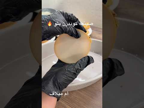 صينيه كوددرن بلو بطريقه بسيطه ولذيذه اكسبلور سريع Explore عشاءلذيذ وصفات رمضانمبارك طبخات 