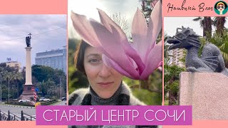 Прогулка по старому центру Сочи | ул. Воровского, Курортный проспект, Японский сад