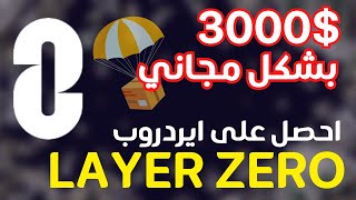 احصل على العملات الرقمية مجانًا في دقائق - طريقة الحصول على ايردروب بطريقة سهلة  LayerZero