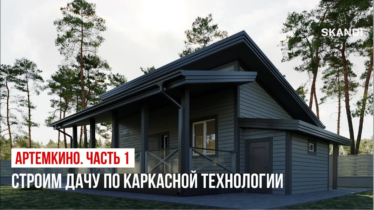 Установить каркасный дом в Сочах