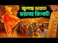 Weather Update: জ্বলছে ভারত ! ভয়াবহ রিপোর্ট ! | High Temperatures | Summer | Weather Update in WB
