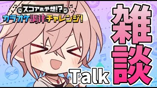 【雑談枠】#にじホロ調律チャレンジ　ありがとうございました！【律可/ホロスターズ】
