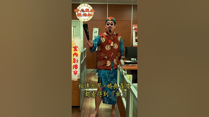 🌂在室內千萬不能亂撐傘，雨傘往頭上一開便能遮天擋煞，聶小倩也能躲在雨傘裡所以..時尚風水館報你哉📢8/1-8/31-夏拚抽紅包🧧全館消費享折扣外結帳金額滿2萬抽一包、滿4萬抽二包、滿6萬抽三包#時尚屋