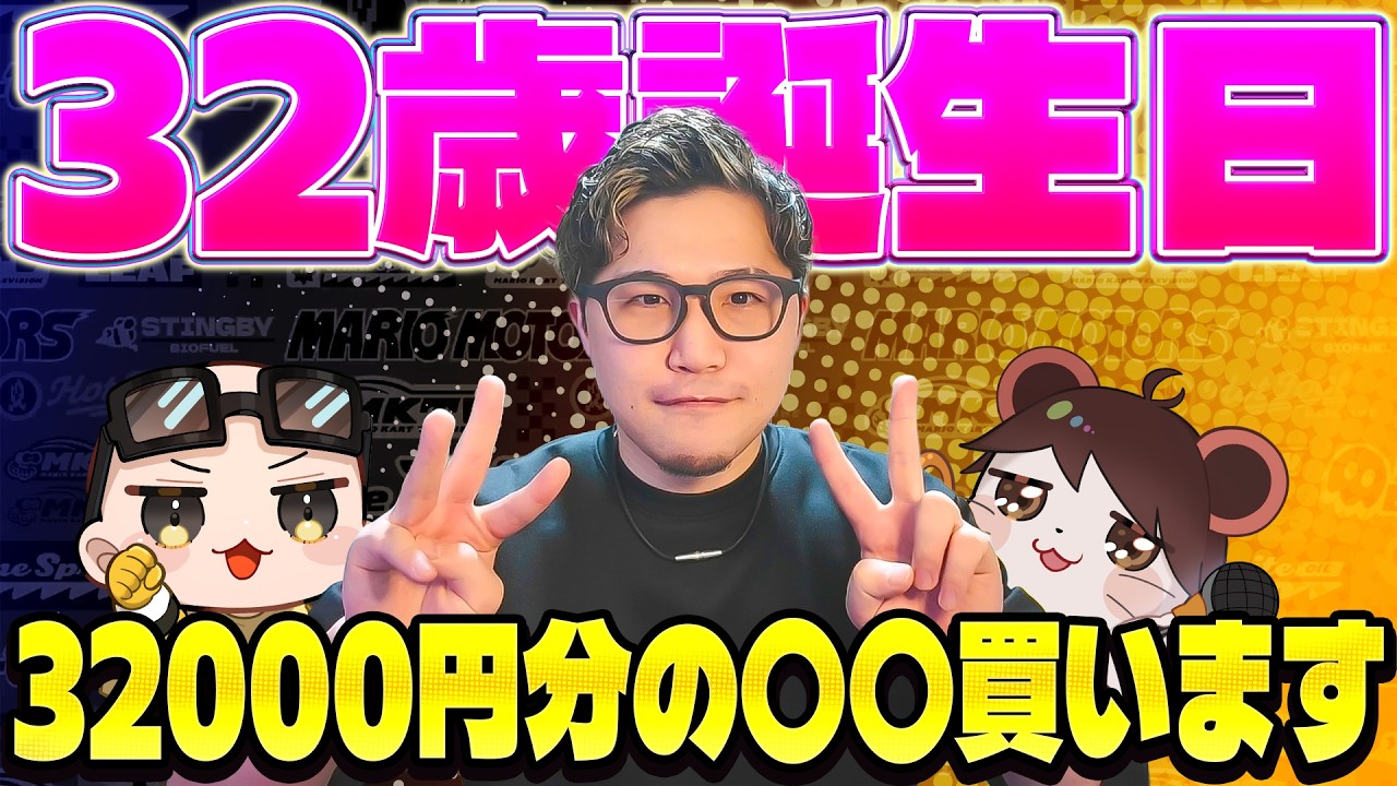 【誕生日】32歳になりました！！奮発して〇〇を32000円分買うぞ！！！(ﾉω`)【マリオカート ワールド/Mario Kart World】