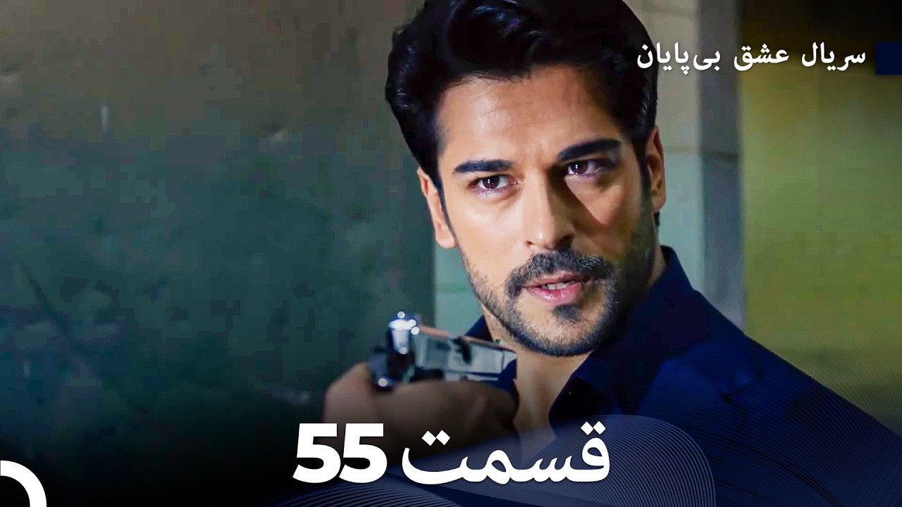 عشق بی‌پایان قسمت قسمت طولانی 55 (Dooble Farsi)