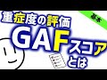 GAFスコアとは［臨床］精神障害の重症度評価 精神科・精神医学のWeb講義