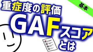 GAFスコアとは［臨床］精神障害の重症度評価 精神科・精神医学のWeb講義